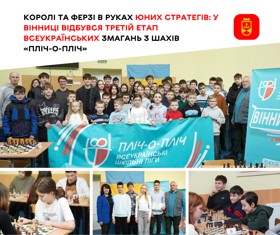 Королі та ферзі в руках юних стратегів: у Вінниці відбувся третій етап Всеукраїнських змагань з шахів «Пліч-о-пліч» 